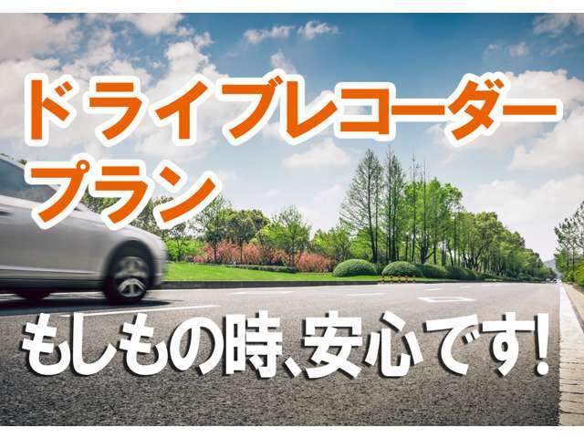 「もしもの時」安心です！ドライブレコーダーをお付けいたします！※詳しくはスタッフまで