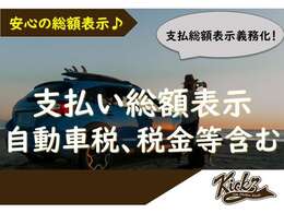 今年度自動車税も総額表示内に含まれております。ご安心ください。※弊社管轄内のお客様は表示販売総額よりお乗りだし頂けます。※整備レギュラーコースは別オプション。※管轄外の場合、管轄外登録費用別途。