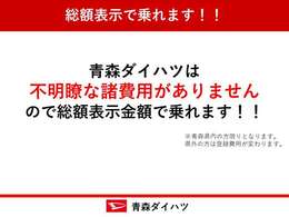 青森ダイハツは不明瞭な諸費用がありませんので総額表示で乗れます！！