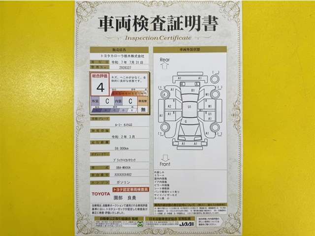 トヨタ自動車が認定した検査員が、厳正に検査した車両検査証明書を発行しています。キズの程度や場所を展開図で分かりやすく表示しているのでおクルマの状態がすぐ分かります。