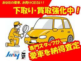 下取り・買取強化中です！専門スタッフが愛車を納得査定いたします！