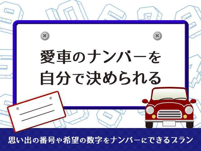 ◆◆思い出の番号やご希望の数字をナンバーに出来るプランです♪◆◆