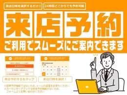 来店予約のご利用いただけますとスムーズに案内可能です！（予約時点では、仮予約となりますので来店予約を保証するものではございません。ご了承くださいませ。）