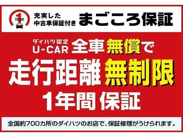 もしもの時も安心、新車メーカー保証に準じた保証を1年間無償で受けられる「まごころ保証」でお客様をサポートします！