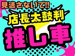 こちらの車両は店長オススメの『推し車』ですよ(^^)/お見逃しなく！(^^)！