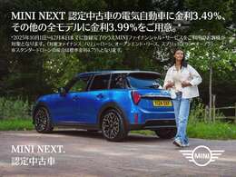 MINI NEXT認定中古車の電気自動車を、もっと身近に。今なら、金利3.49％を適用。街にも自然にも映える、新たな選択を。