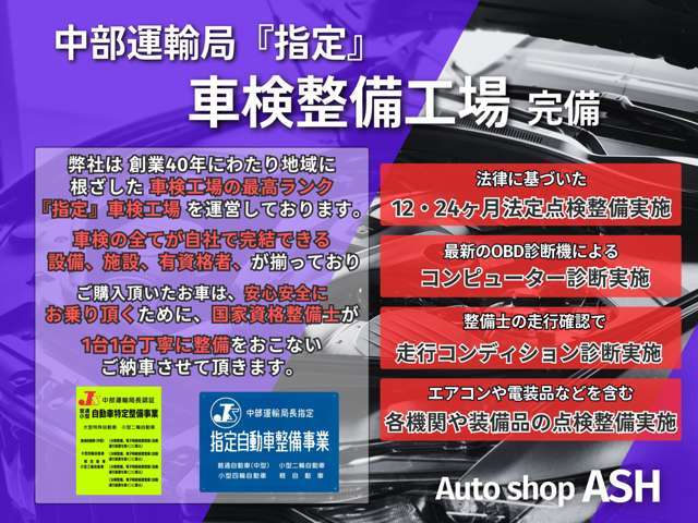 【★整備について】中部運輸支局指定車検工場を完備しております。安心安全を第一に、しっかりと点検整備をおこない御納車させて頂きます！