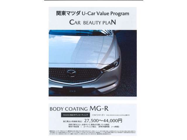ボディをきれいに保つ為に、MG-Rがおすすめです。MAZDAがマツダ車の為に開発した独自のコーティングです。従来のコーティングに比べ水滴の接触角の低下が遅く、高い撥水効果を持続します。
