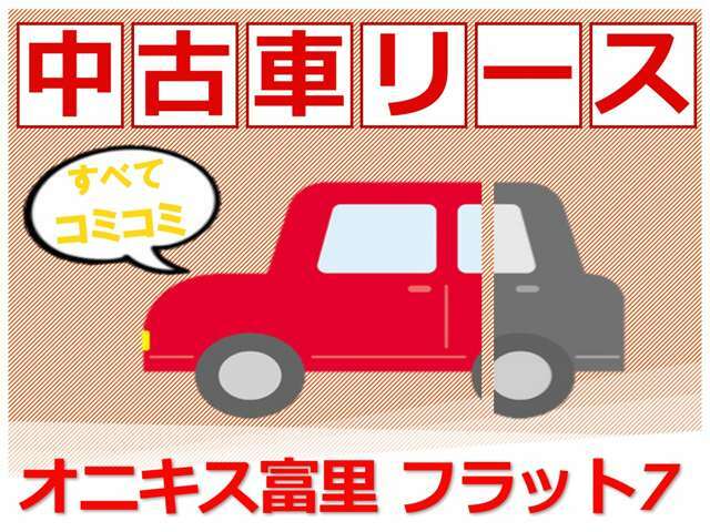 車検、税金込プラン！詳しくはお問い合わせください！