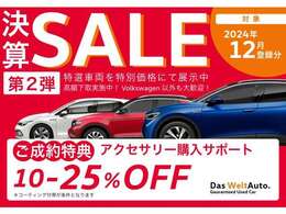 2024年決算第2弾は???特選車5台???プレミアムコーティング?ご成約条件?にて10％OFF???さらにアクセサリー2点目が20％OF???さらにアクセサリー3点目以上で25％