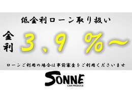 SONNEでは各種ローン会社と提携し（頭金0円）からお申し込み可能となっております！審査結果も即日でご回答しますのでお気軽にご利用ください！
