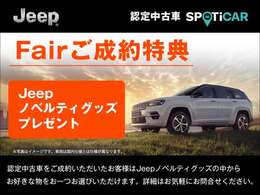 期間中に認定中古車をご成約・ご納車の方に限り、Jeepノベルティグッズの中からお好きな物をおひとつプレゼントいたします。※他の特典との併用はできません。詳細は当店スタッフまでお気軽にお問合せ下さい。