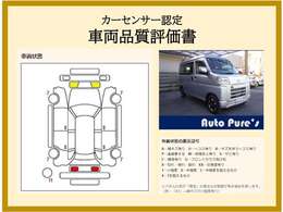 こちらのお車はカーセンサー認定車です。第三者機関AISが徹底検査しております。