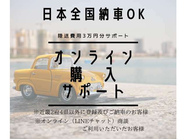 【オンライン購入サポート】全国納車OK！陸送費用3万円分サポートいたします。近畿2府4県以外にお住まいの方対象です。詳しくはお問い合わせ下さい