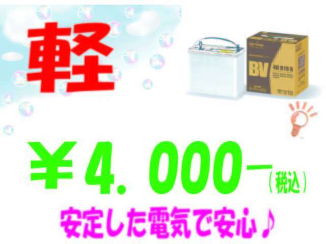 軽自動車のバッテリー新品4000円にてご提供中♪