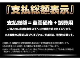 ☆安心の支払総額表示☆