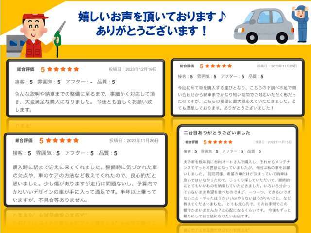 お客様もお声です。。。長くお付き合いさせて頂けるよう頑張っています♪♪