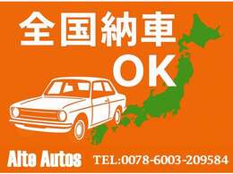 全国納車実績多数！