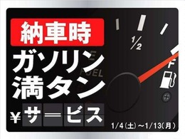 新春フェア！1/4～1/13ご成約のお客様、ガソリン満タンでご納車！！