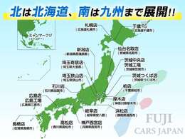 全国直営16拠点！全店舗で同じサービスが受けられます！