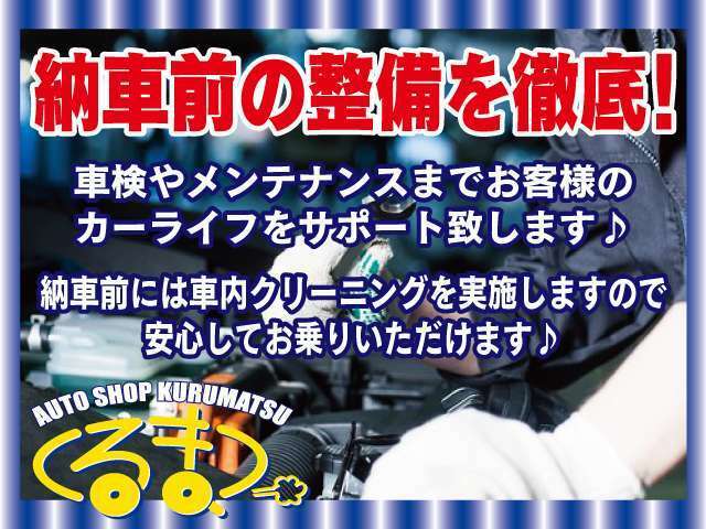 オートショップくる松では、納車前の整備を徹底しております。車内クリーニングも実施しておりますので安心してお乗り頂けます！