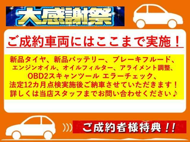 ご成約車両にはここまで実施！新品タイヤ、新品バッテリー、ブレーキフルード、エンジンオイル、オイルフィルター、アライメント調整、OBD2スキャンツール エラーチェック、法定12カ月点検を実施後ご納車致します！