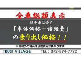 当店では、乗出し価格総額表示！その他オプション等で変動することがあります