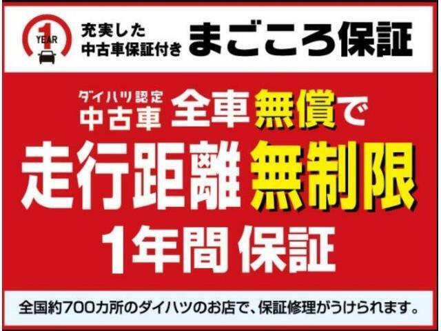 全車1年間・走行距離無制限で保証！ダイハツディーラー品質ですので万が一の故障や不具合が発生しても保証の対象部品であれば、無償で交換・修理を受けることができますので、どの車も安心してお選びください。