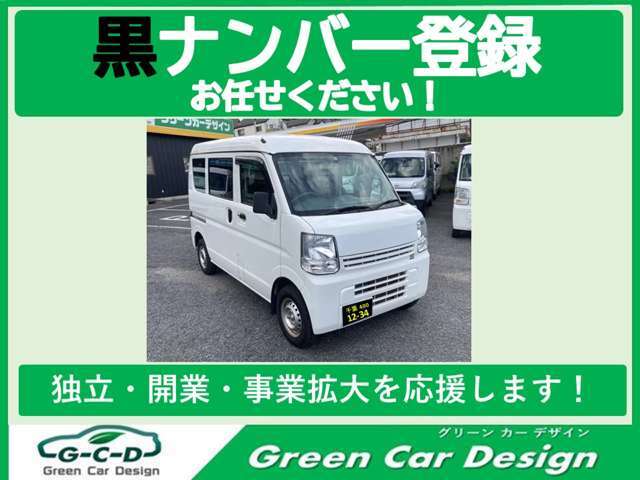 黒ナンバー登録できます！お任せ下さい！