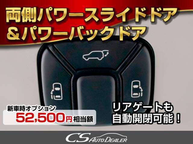 両側パワースライドドア搭載！！スマートキーからでもドア開閉が可能となり、手荷物一杯でも快適にお乗り頂けます！！さらにパワーバックドアも同時搭載しております！！スイッチ一つでドア開閉が可能となります！