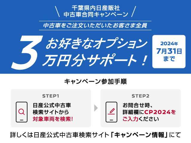2024年6月1日～7月31日までオプション3万円分キャンペーン実施中