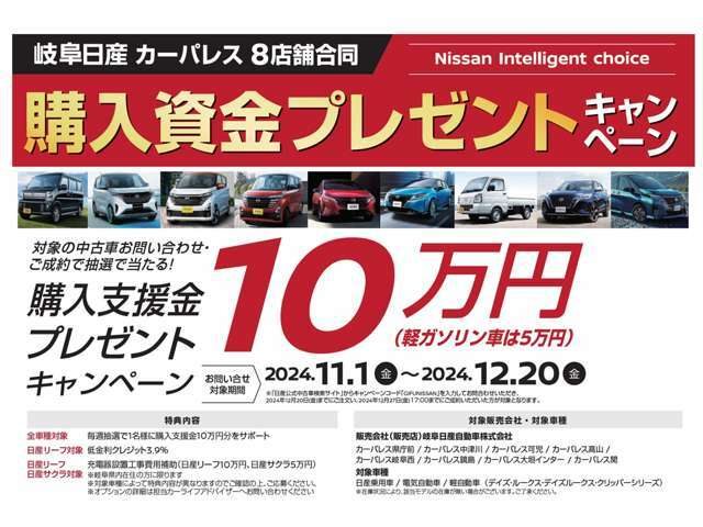 購入支援金10万円(軽自動車5万円)プレゼントキャンペーン実施中！岐阜日産公式キャンペーンサイトからお申込みで毎週1名様に購入資金をプレゼント！どしどしご応募下さい。ご不明点は弊社営業まで！