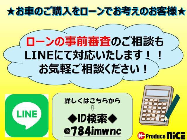 【LINEで簡単問い合わせ♪】ご来店前の事前審査も可能です！ライン追加いただき事前審査希望の旨をお伝えください♪【LINE　ID：＠367kwrls】