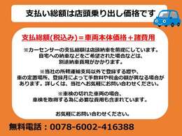 弊社の総額表示は、安心の店頭乗り出し価格になります。※県外のお客様は、別途登録費用を頂戴します