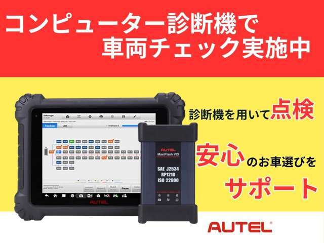 全車、専用テスターによるコンピュータ診断済み！エンジンやABSなどを点検し、結果はレポート形式で納車時にお渡し。見えない安心をご提供！
