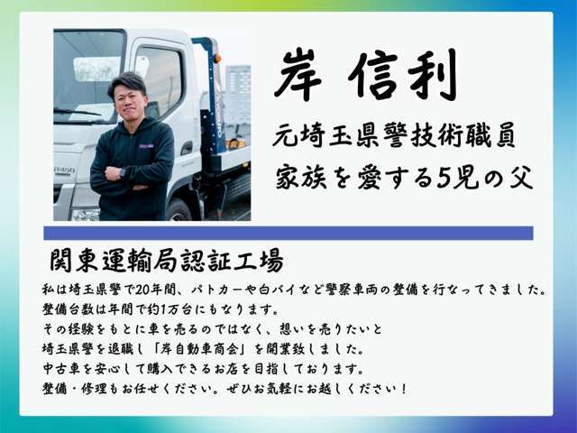 元埼玉県警の整備士が立ち上げた認証工場。警察車両の整備経験を活かし、安心の中古車販売と修理を提供しています！