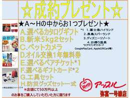 ☆☆好評なためアップル弥富一号線店過去最大級のイベント延長中☆☆　A～Hの中から1つプレゼントいたします☆詳しい内容は店舗スタッフまでお問合せ下さい☆☆TEL：0567-64-1300