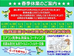 誠に勝手ながら4月29日(火)～5月7日(水)まで春季休業とさせていただきます。休業中に頂いたお問い合わせにつきましては5月8日(木)よりお問い合わせ先着順にてご返信させていただきます。