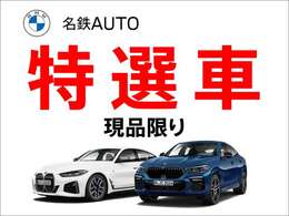 現車限りのお買い得価格車両で御座います。