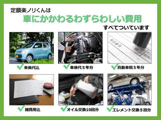 定額楽ノリくんはお車にかかわるわずらわしい費用がすべて含まれているため定額でお車を乗ることができます。