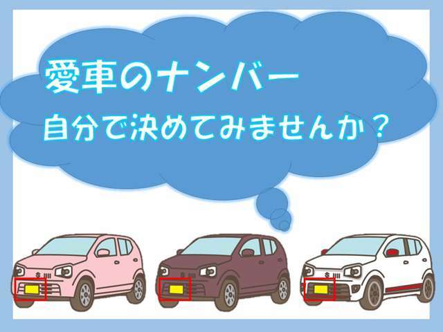 Aプラン画像：新しい愛車、せっかくなので自分の好きなナンバーにしませんか？支払総額に+1万円で承りますのでお気軽にお申しつけ下さい！