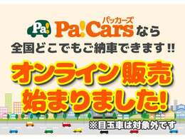 オンライン販売を始めました！全国からのお問合せをお待ちしておいります。※一部販売ができない車両もございます。ご相談ください。