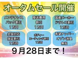 オータムセール開催中！！人気オプションの割引も多数ご用意♪陸送費用割引もございますので、遠方の方もよりお安くご購入頂けます♪是非この機会にご検討＆ご契約下さいませ♪