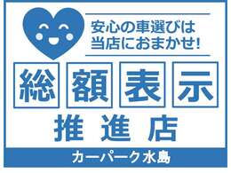 当店車両はすべて整備込みの総額表示です！アフターサービスもお任せください。