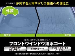 撥水で雨の日も視界をクリアにしてくれる『フロントウインドウ撥水コート』。撥水効果をキープしクリアな視界で安全をサポートしてくれます。多発する大雨やゲリラ豪雨に備えるためにお勧めしたい商品です。