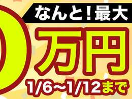 【先着7名様限り】最大10万円還元キャンペーン♪1/6から1/12まで♪