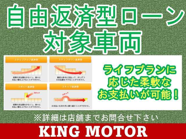 自由返済型ローンにも対応！ライフプランに応じたお支払い設定が可能です♪
