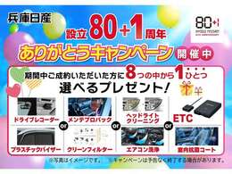 7月1日から31日まで、兵庫日産設立80＋1周年　ありがとうキャンペ-ンを開催します。ご成約特典で、8つのオプションの中から1つをお選びいただけます♪♪