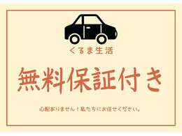 すべてのお車に保証つけてお渡しします！もしもの時も安心です！