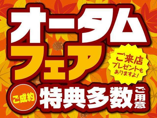 ☆★☆激アツ！！オータムフェア☆★☆お得なセールを開催中！ご成約特典はもちろん、ご来店されるだけでもプレゼントをご用意しております！